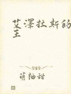 艾泽拉斯的救世主