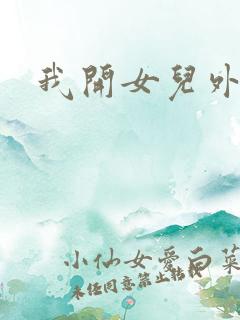 我开女儿外女包