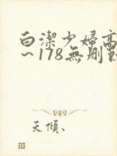 白洁少妇高义1～178无删节