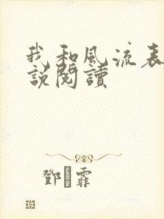 我和风流表嫂小说阅读