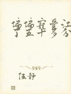 偏偏宠爱江忍弄了五十多分钟