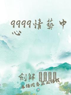 9999情艺中心