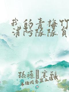 我的青梅竹马是消防队队员未删减