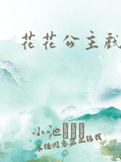 花花公主戏美男