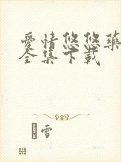 爱情悠悠药草香全集下载