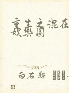 重生之混在美国娱乐圈