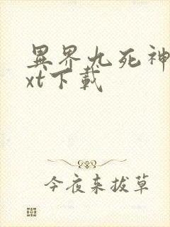 异界九死神功txt下载