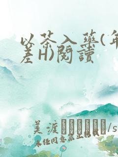 以茶入药(年龄差H)阅读