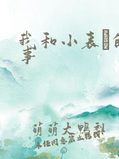 我和小表妺的性事