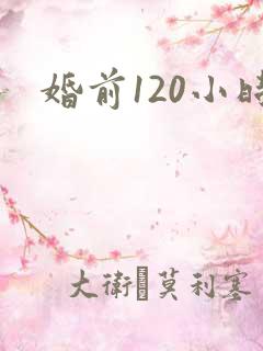 婚前120小时