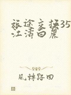 旅途交换35节江涛白丽