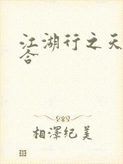 江湖行之天作之合