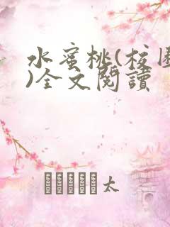 水蜜桃(校园h)全文阅读