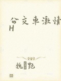 公交车激情做爰H