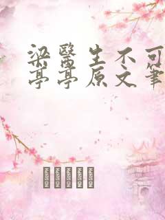 梁医生不可以季亭亭原文笔趣阁