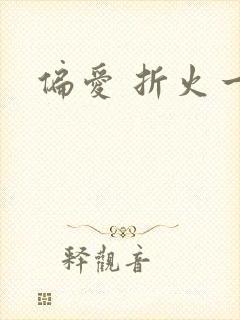 偏爱 折火一夏