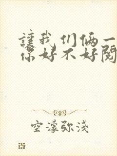 让我们俩一起轮你好不好阅读