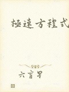 极速方程式粤语