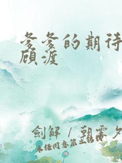 爹爹的期待小说顾渡