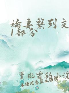 娇妻系列交换11部分