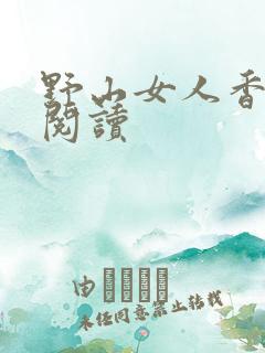 野山女人香免费阅读