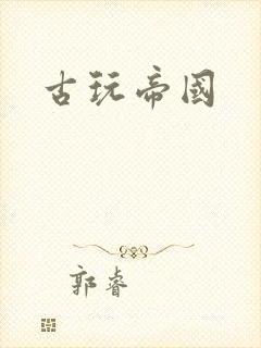 古玩帝国