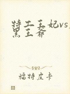 特工王妃vs腹黑王爷