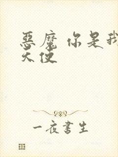 恶魔 你是我的天使