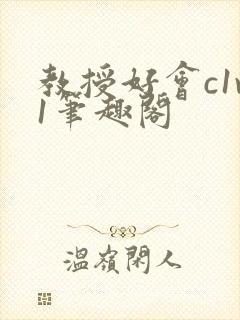 教授好会c1v1笔趣阁