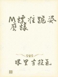 M标准跪姿是什么样