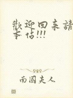 欢迎回来请牢记本站!!!