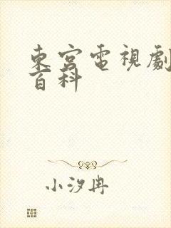 东宫电视剧百度百科