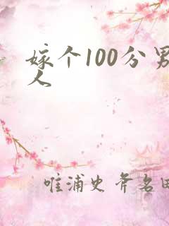 嫁个100分男人