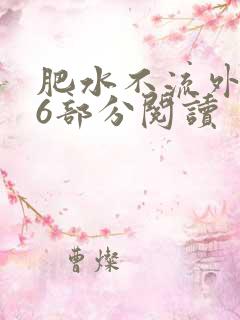肥水不流外田第6部分阅读