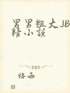 男男粗大JB射精小说