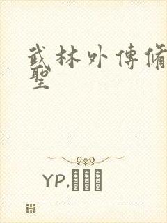 武林外传修罗盗圣