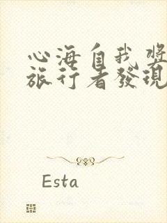 心海自我奖励被旅行者发现