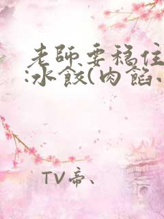 老师要稳住作者:水饺(肉馅小水饺)