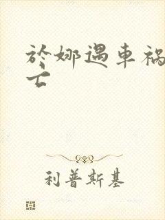 于娜遇车祸被死亡