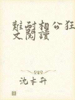 难耐相公狂野全文阅读