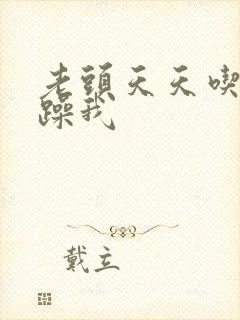 老头天天吃我奶躁我