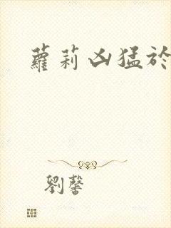 萝莉凶猛于烟罗