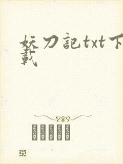 妖刀记txt下载