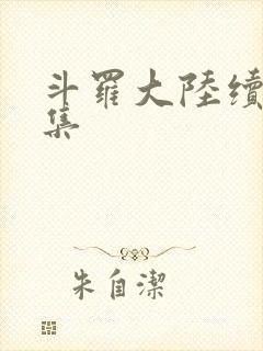 斗罗大陆续集全集