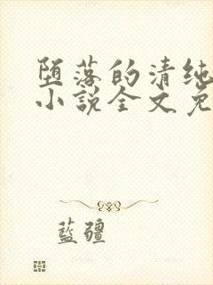 堕落的清纯校花小说全文免费