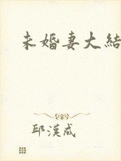 未婚妻大结局