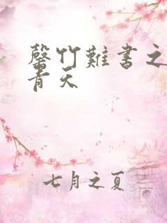 罄竹难书之碧海青天