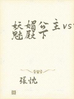 妖媚公主vs邪魅殿下