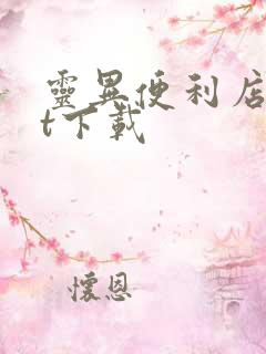 灵异便利店txt下载