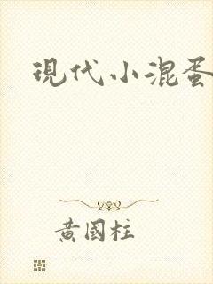 现代小混蛋神